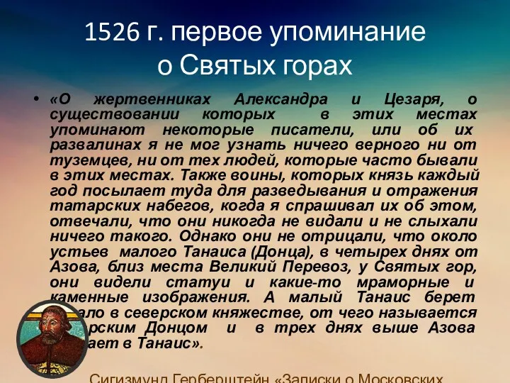 1526 г. первое упоминание о Святых горах «О жертвенниках Александра