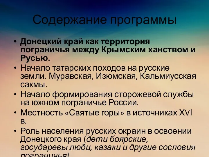 Содержание программы Донецкий край как территория пограничья между Крымским ханством