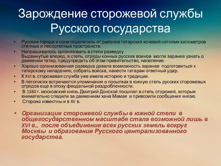 Зарождение сторожевой службы Русского государства Русские города и села отделялись