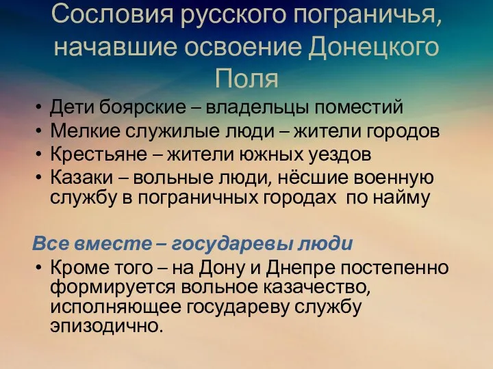 Сословия русского пограничья, начавшие освоение Донецкого Поля Дети боярские –