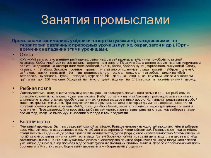 Занятия промыслами Промыслами занимались ухóдники по юртáм (ухóжьям), находившимся на