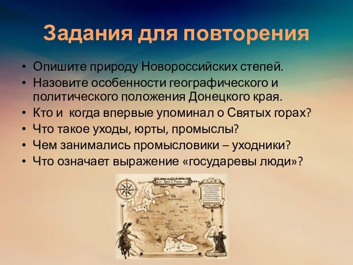 Задания для повторения Опишите природу Новороссийских степей. Назовите особенности географического