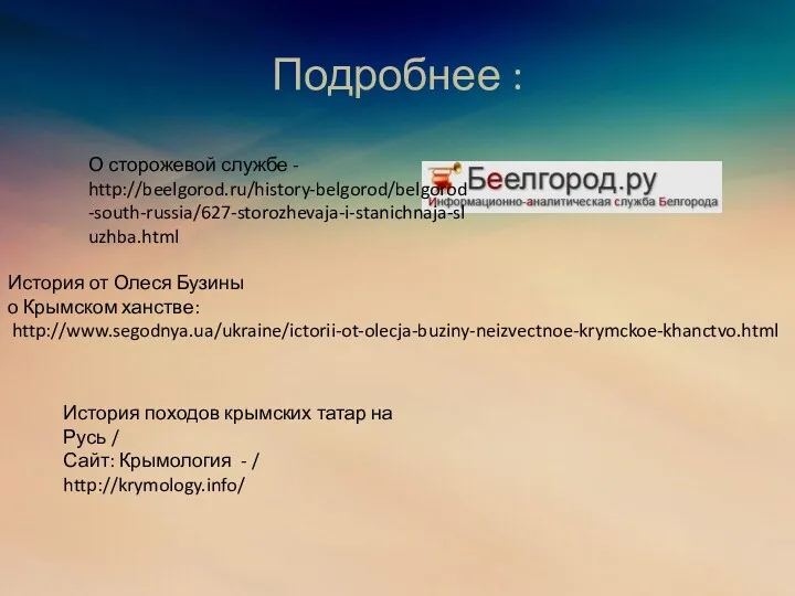 Подробнее : О сторожевой службе - http://beelgorod.ru/history-belgorod/belgorod-south-russia/627-storozhevaja-i-stanichnaja-sluzhba.html История от Олеся