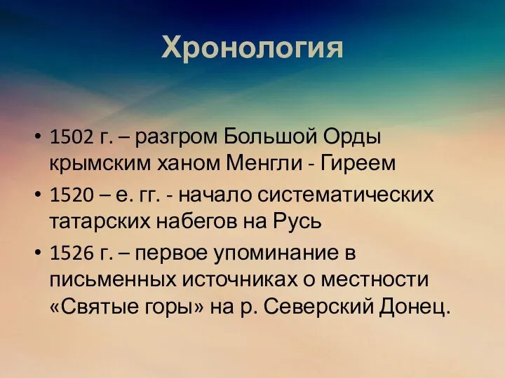 Хронология 1502 г. – разгром Большой Орды крымским ханом Менгли