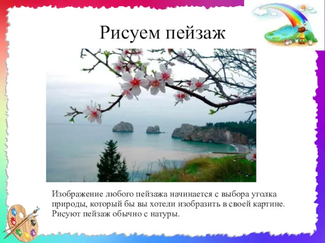 Рисуем пейзаж Изображение любого пейзажа начинается с выбора уголка природы,