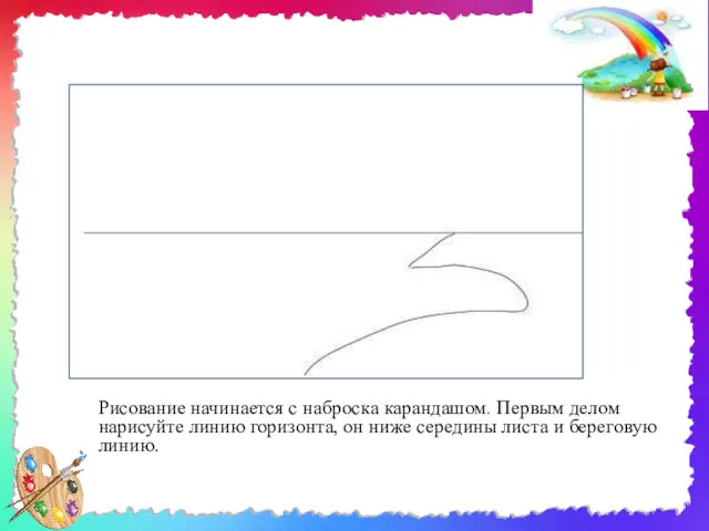 Рисование начинается с наброска карандашом. Первым делом нарисуйте линию горизонта, он ниже середины