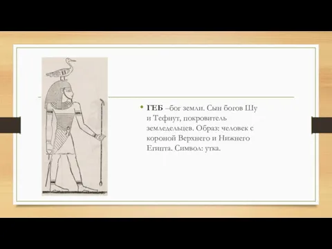 ГЕБ –бог земли. Сын богов Шу и Тефнут, покровитель земледельцев.