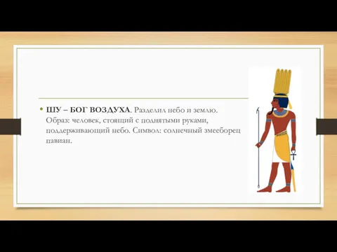 ШУ – БОГ ВОЗДУХА. Разделил небо и землю. Образ: человек,