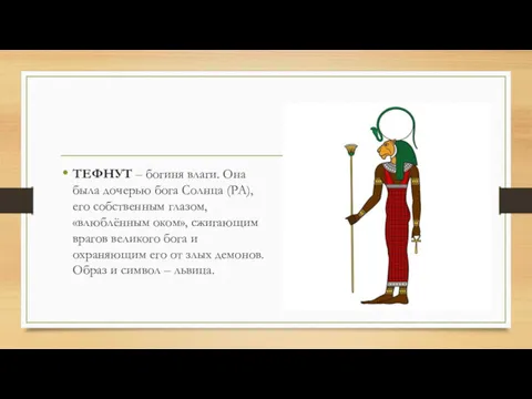 ТЕФНУТ – богиня влаги. Она была дочерью бога Солнца (РА),