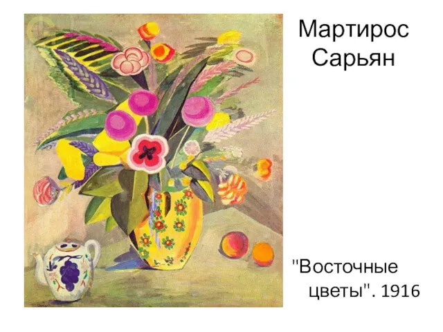 Мартирос Сарьян "Восточные цветы". 1916