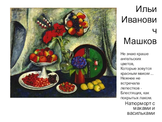 Ильи Иванович Машков Натюрморт с маками и васильками Не знаю краше ангельских цветов,