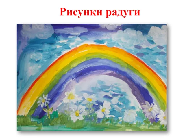 Рисунки радуги