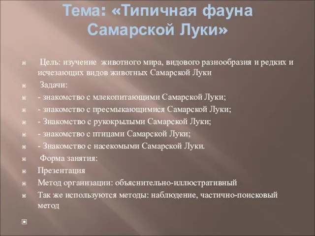 Тема: «Типичная фауна Самарской Луки» Цель: изучение животного мира, видового