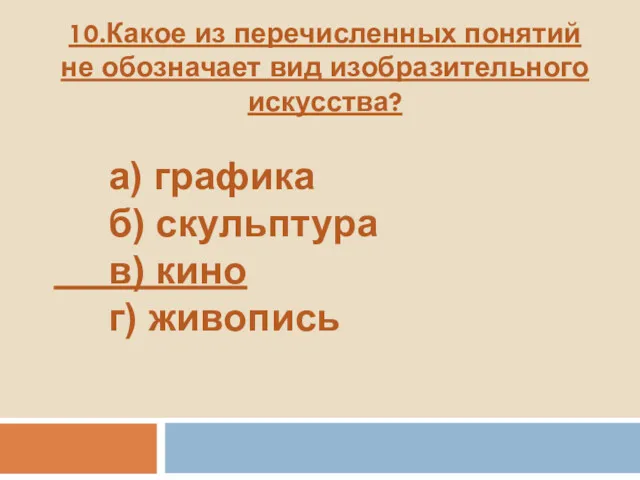 10.Какое из перечисленных понятий не обозначает вид изобразительного искусства? а)