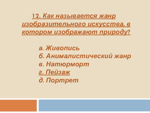 12. Как называется жанр изобразительного искусства, в котором изображают природу?