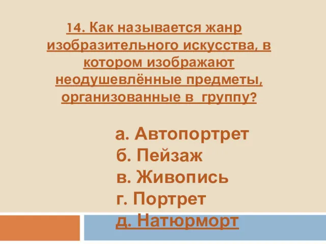 14. Как называется жанр изобразительного искусства, в котором изображают неодушевлённые