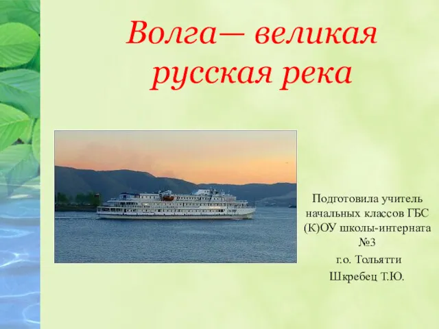 Волга - великая русская река