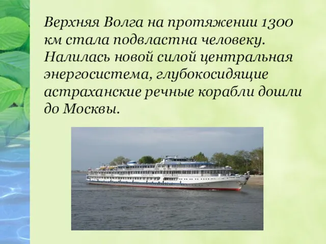 Верхняя Волга на протяжении 1300 км стала подвластна человеку. Налилась