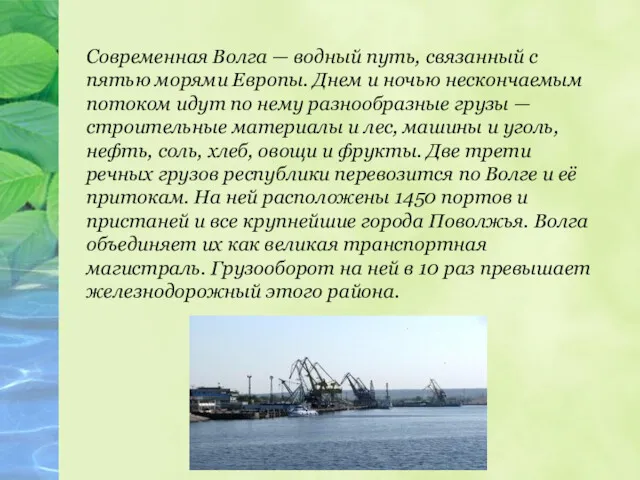 Современная Волга — водный путь, связанный с пятью морями Европы.