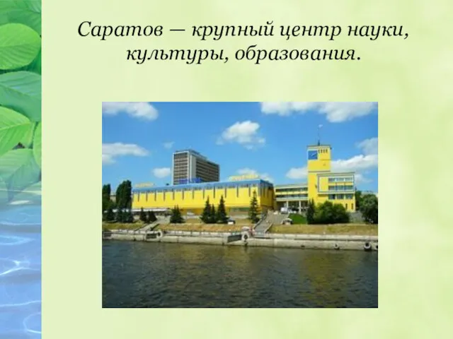 Саратов — крупный центр науки, культуры, образования.