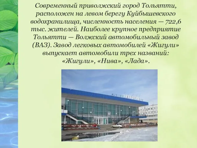 Современный приволжский город Тольятти, расположен на левом берегу Куйбышевского водохранилища,