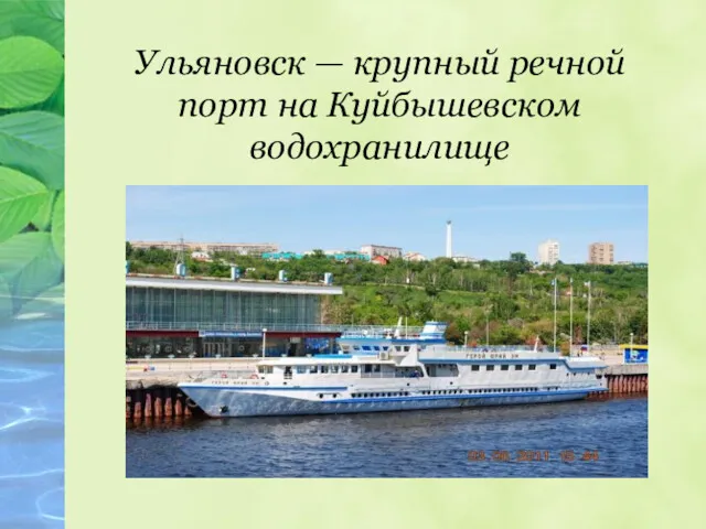 Ульяновск — крупный речной порт на Куйбышевском водохранилище