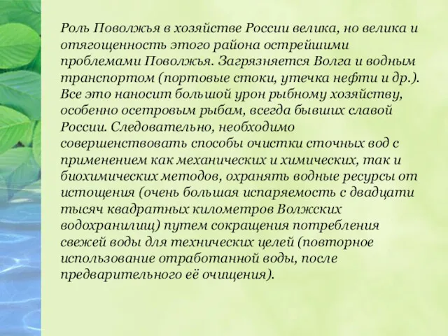 Роль Поволжья в хозяйстве России велика, но велика и отягощенность