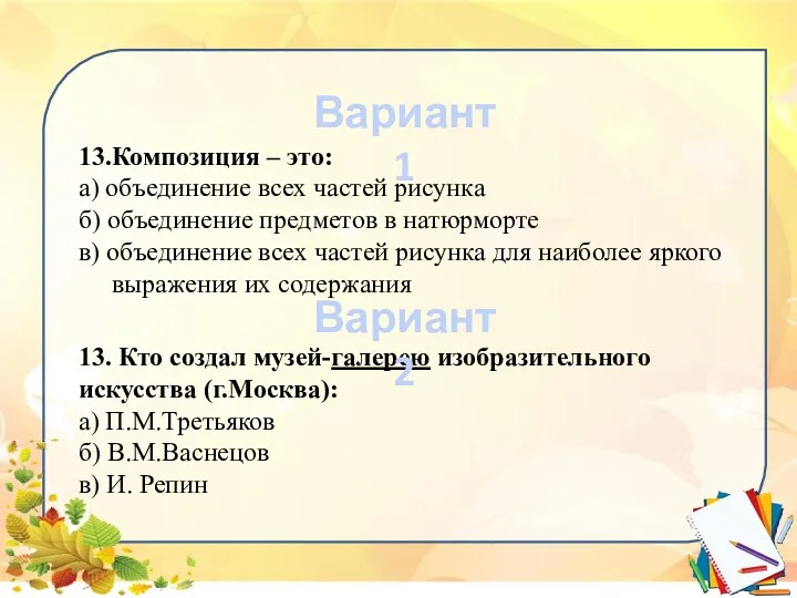 13.Композиция – это: а) объединение всех частей рисунка б) объединение