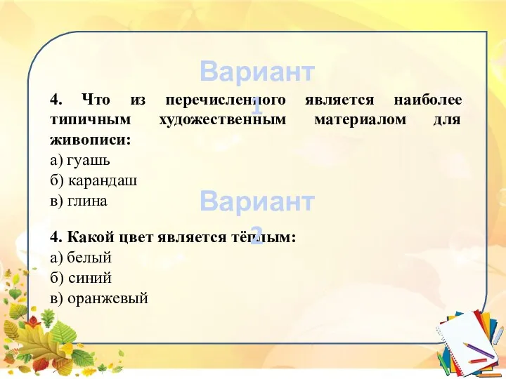 4. Что из перечисленного является наиболее типичным художественным материалом для