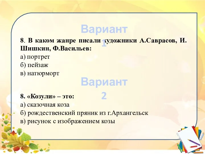 8. В каком жанре писали художники А.Саврасов, И.Шишкин, Ф.Васильев: а)