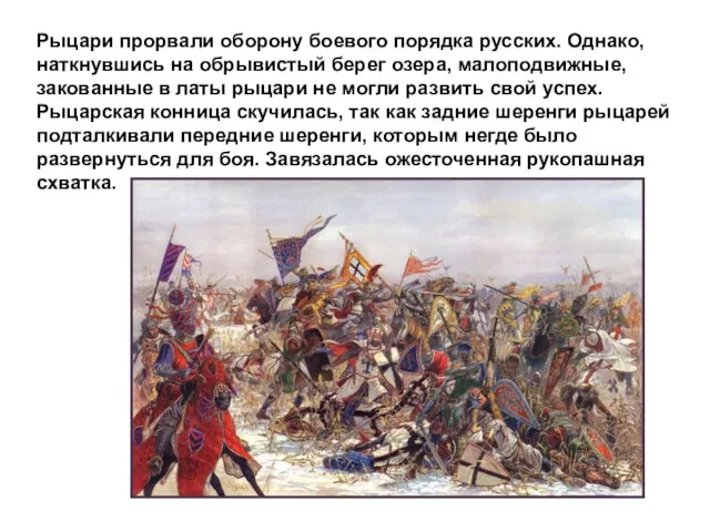 Рыцари прорвали оборону боевого порядка русских. Однако, наткнувшись на обрывистый берег озера, малоподвижные,