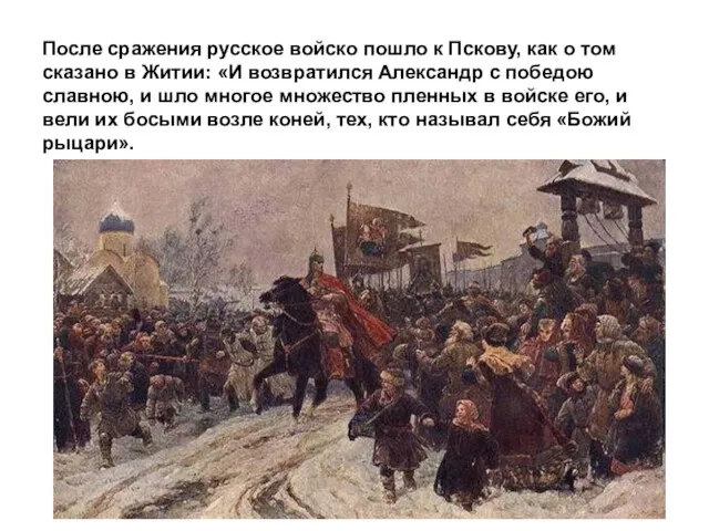 После сражения русское войско пошло к Пскову, как о том сказано в Житии: