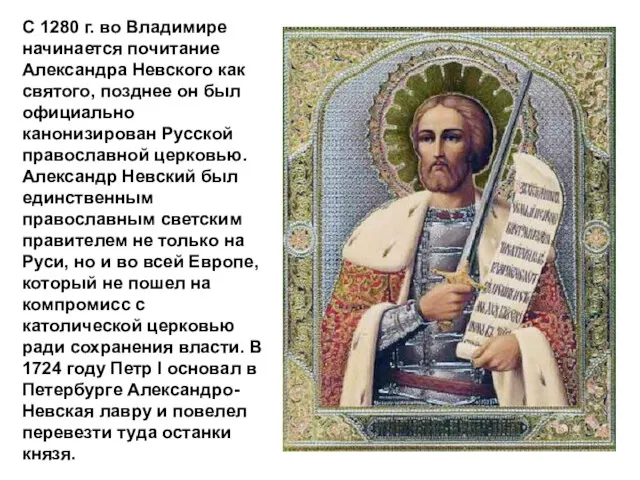 С 1280 г. во Владимире начинается почитание Александра Невского как святого, позднее он