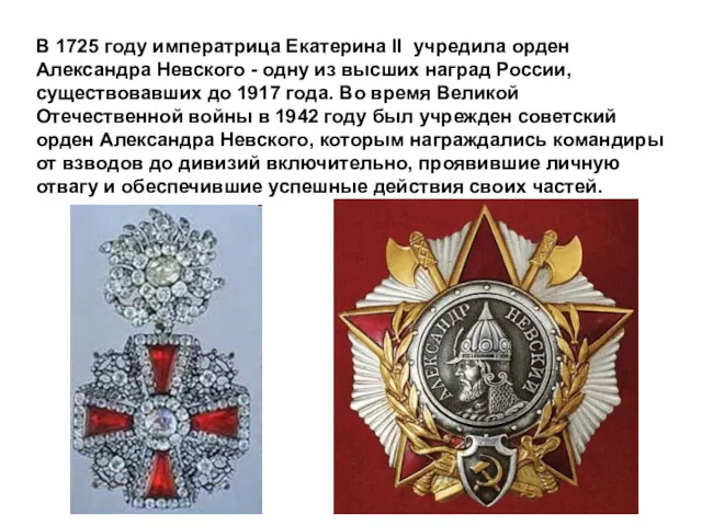 В 1725 году императрица Екатерина II учредила орден Александра Невского - одну из