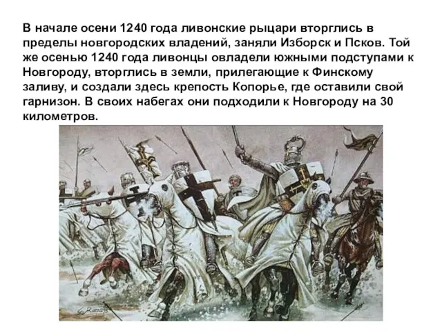 В начале осени 1240 года ливонские рыцари вторглись в пределы новгородских владений, заняли
