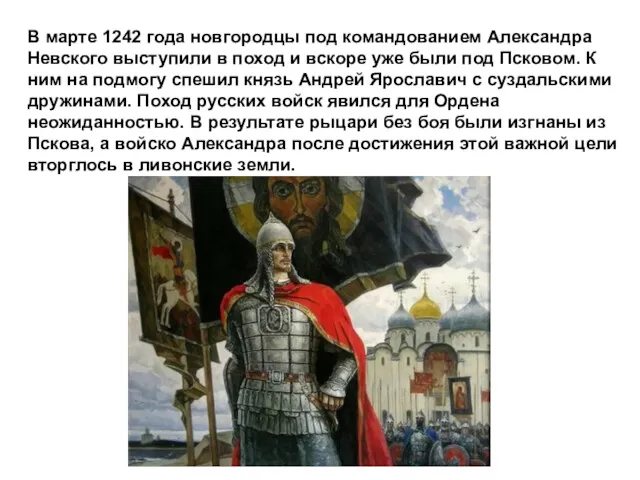 В марте 1242 года новгородцы под командованием Александра Невского выступили в поход и