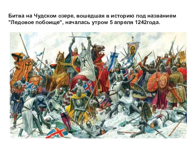 Битва на Чудском озере, вошедшая в историю под названием "Ледовое побоище", началась утром 5 апреля 1242года.