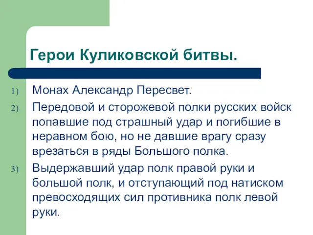 Герои Куликовской битвы. Монах Александр Пересвет. Передовой и сторожевой полки