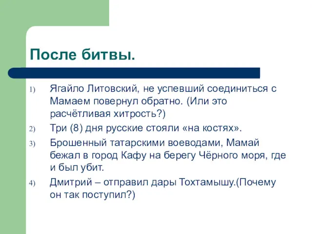 После битвы. Ягайло Литовский, не успевший соединиться с Мамаем повернул