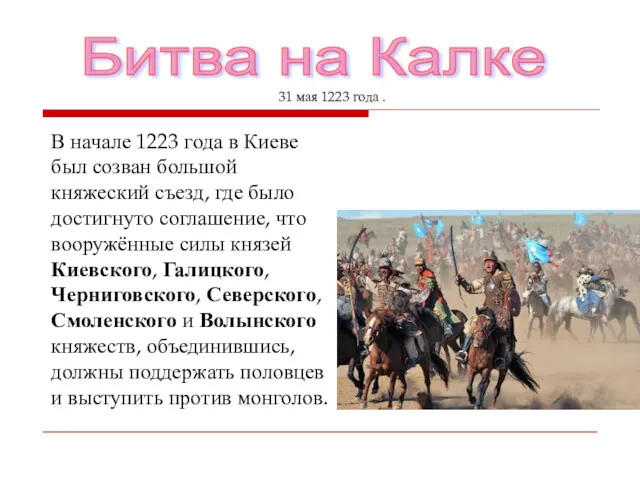 Битва на Калке В начале 1223 года в Киеве был