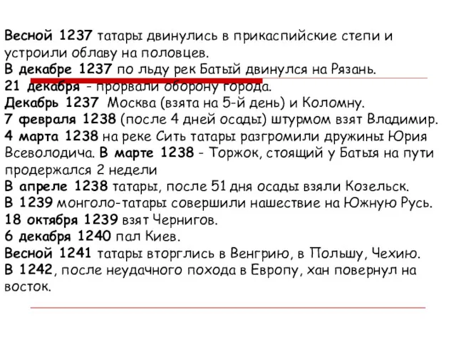 Весной 1237 татары двинулись в прикаспийские степи и устроили облаву