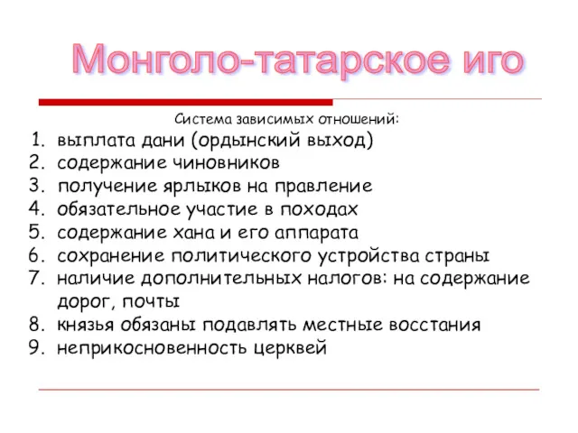 Монголо-татарское иго Система зависимых отношений: выплата дани (ордынский выход) содержание