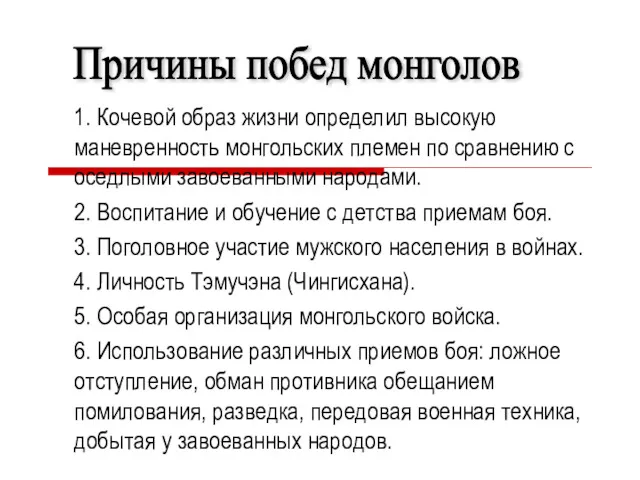 1. Кочевой образ жизни определил высокую маневренность монгольских племен по