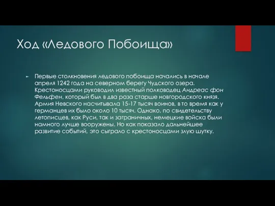 Ход «Ледового Побоища» Первые столкновения ледового побоища начались в начале апреля 1242 года