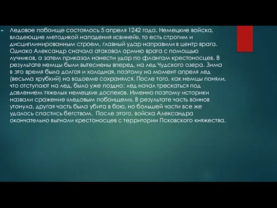 Ледовое побоище состоялось 5 апреля 1242 года. Немецкие войска, владеющие методикой нападения «свиней»,