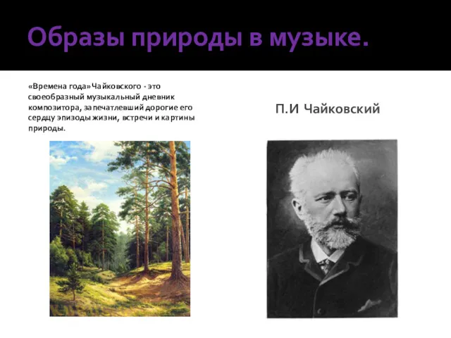 Образы природы в музыке. «Времена года» Чайковского - это своеобразный