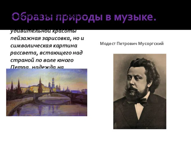 Образы природы в музыке. «Рассвет на Москве-реке» —это не только
