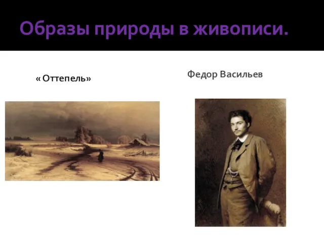 Образы природы в живописи. « Оттепель» Федор Васильев