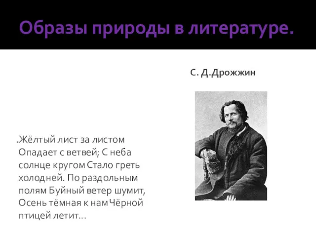 Образы природы в литературе. Жёлтый лист за листом Опадает с