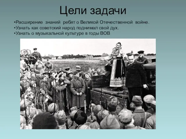 Цели задачи Расширение знаний ребят о Великой Отечественной войне. Узнать